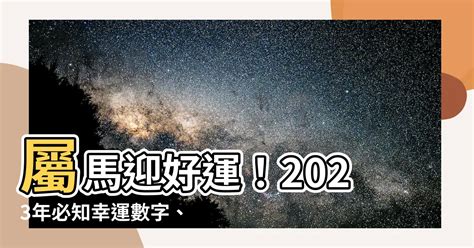 屬馬顏色2023|十二生肖「幸運數字、幸運顏色、大吉方位」！跟著做。